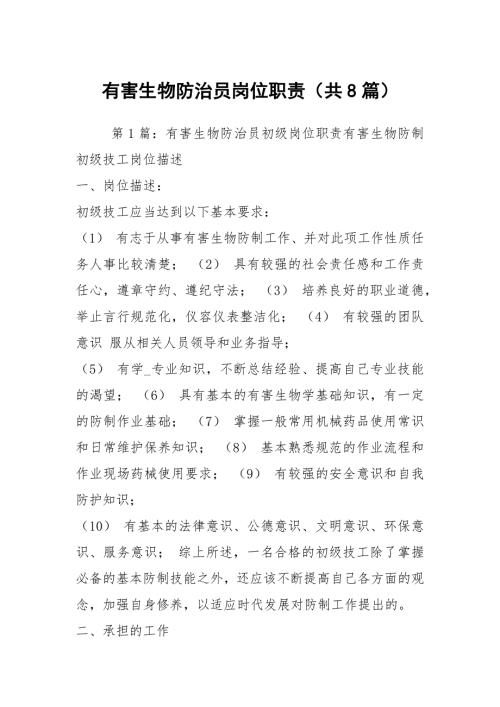 有害生物防治员岗位职责共8篇.docx