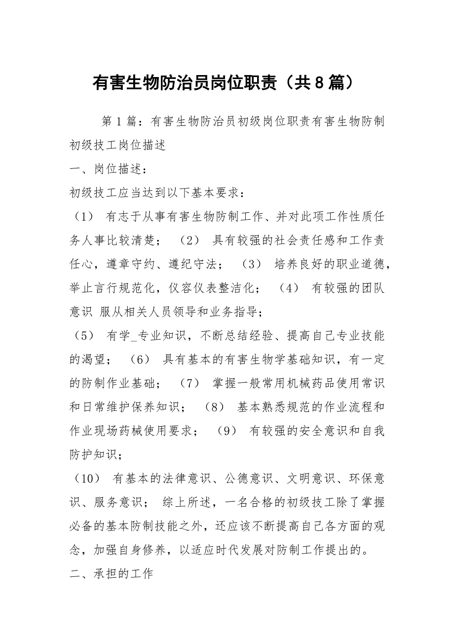 有害生物防治员岗位职责共8篇.docx_第1页