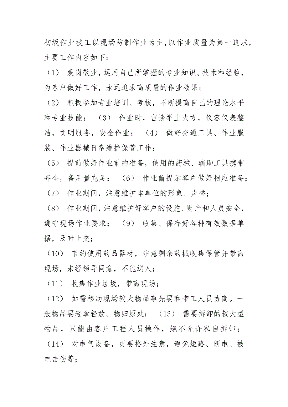 有害生物防治员岗位职责共8篇.docx_第2页