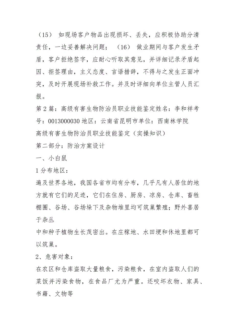 有害生物防治员岗位职责共8篇.docx_第3页