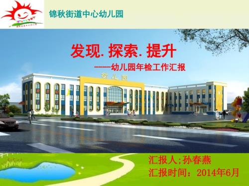 幼儿园年检工作汇报.ppt.ppt