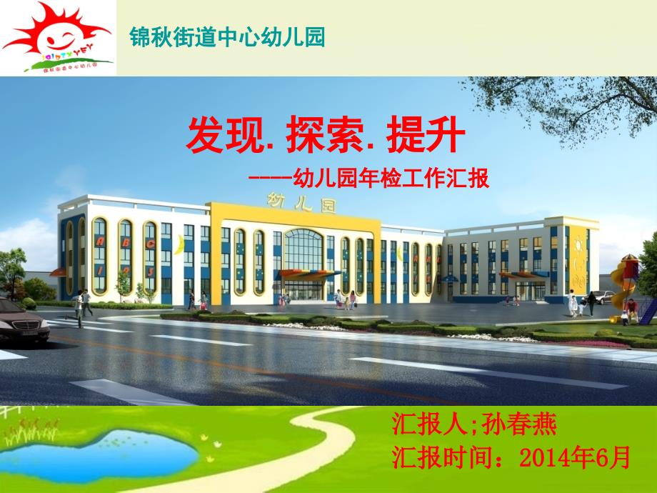 幼儿园年检工作汇报.ppt.ppt_第1页