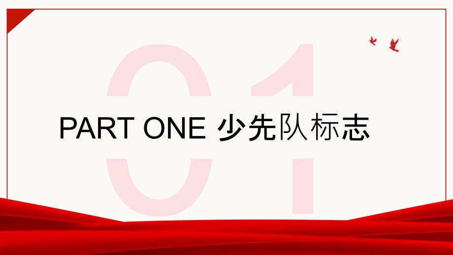 少先队队徽队礼红领巾呼号等入队基础知识讲解PPT课件带内容.pptx_第3页