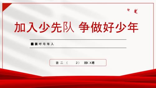 少先队队徽队礼红领巾呼号等入队基础知识讲解PPT课件带内容.pptx