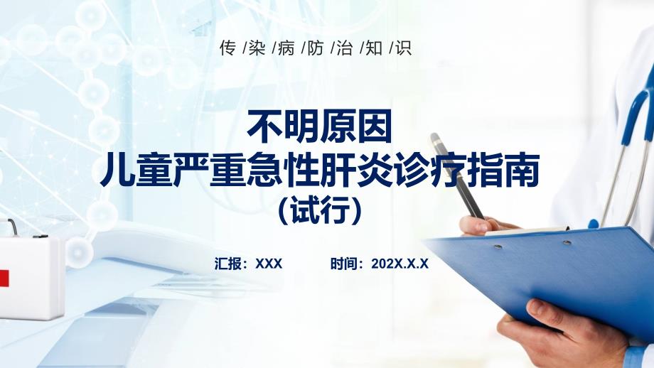 权威发布不明原因儿童严重急性肝炎诊疗指南试行全文学习提高应对救治能力PPT讲座课件.pptx_第1页