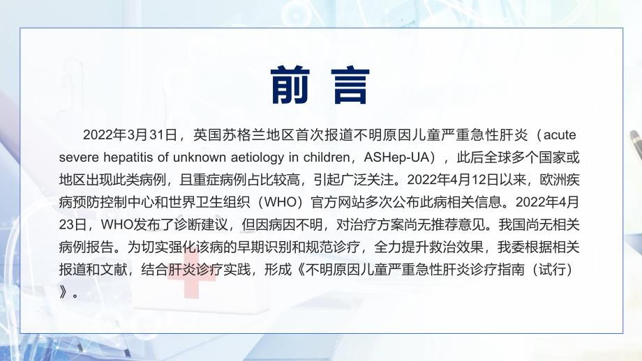 权威发布不明原因儿童严重急性肝炎诊疗指南试行全文学习提高应对救治能力PPT讲座课件.pptx_第2页
