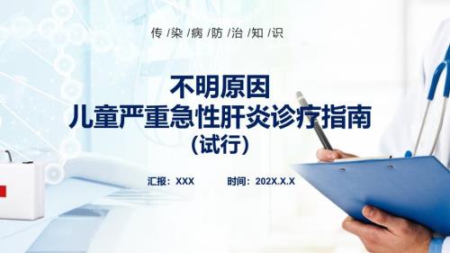 权威发布不明原因儿童严重急性肝炎诊疗指南试行全文学习提高应对救治能力PPT讲座课件.pptx