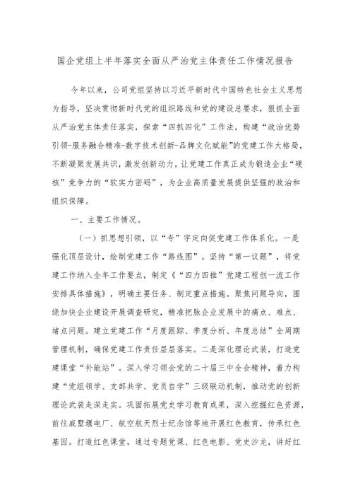 国企党组上半年落实全面从严治党主体责任工作情况报告.docx