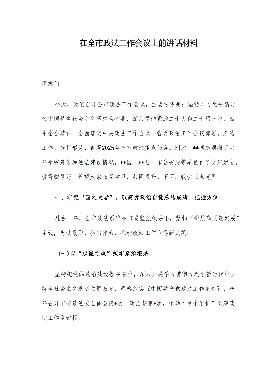 在全市政法工作会议上的讲话材料.docx_第1页