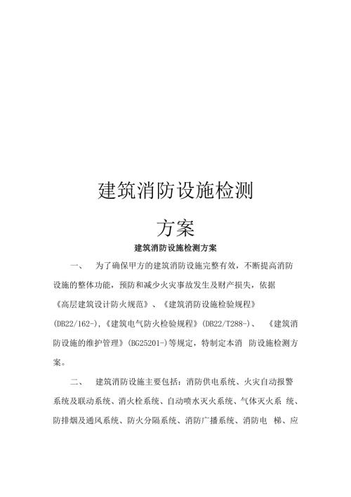 建筑消防设施检测方案.docx