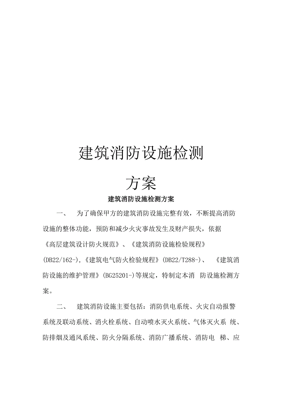 建筑消防设施检测方案.docx_第1页