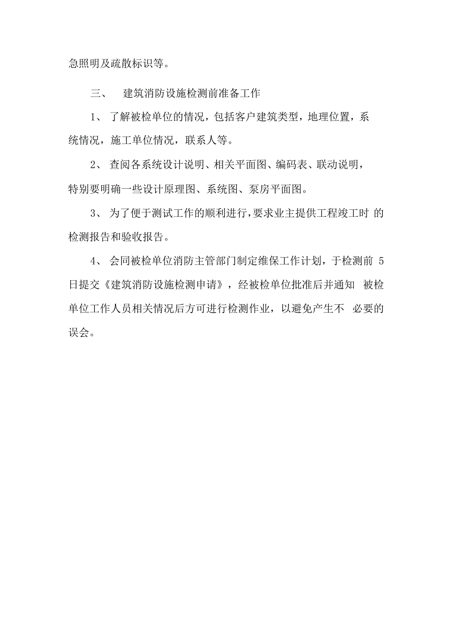 建筑消防设施检测方案.docx_第2页
