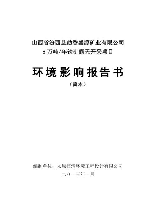 山西省汾西县勍香盛源矿业有限公司8万吨年铁矿露天开采项目环境影响报告书简本.doc
