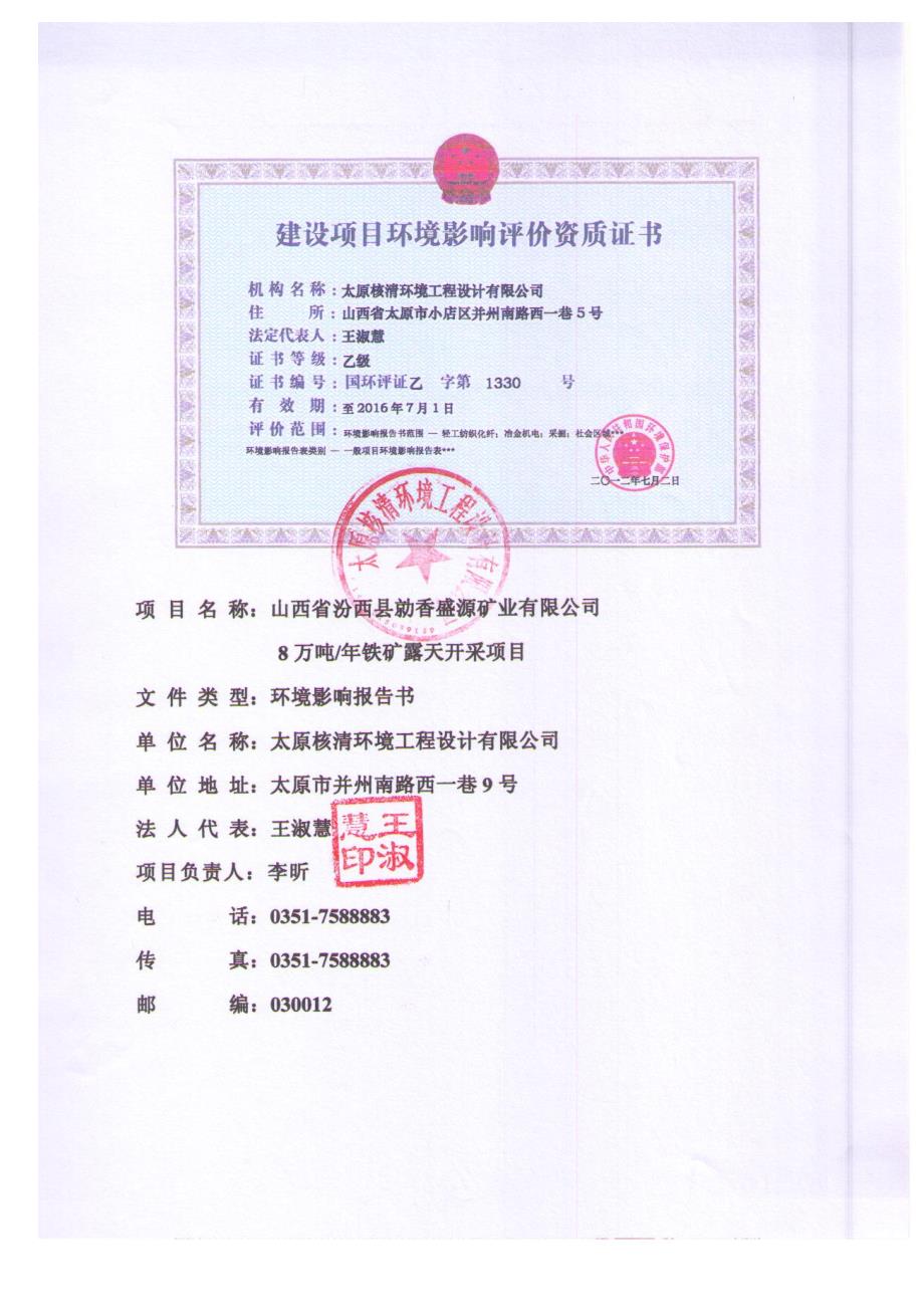 山西省汾西县勍香盛源矿业有限公司8万吨年铁矿露天开采项目环境影响报告书简本.doc_第2页
