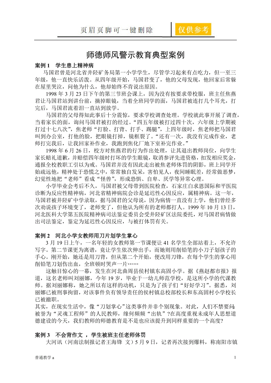 师德师风警示教育典型案例学校材料.doc_第1页