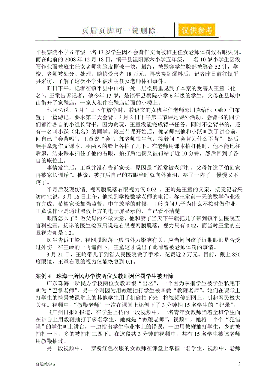师德师风警示教育典型案例学校材料.doc_第2页