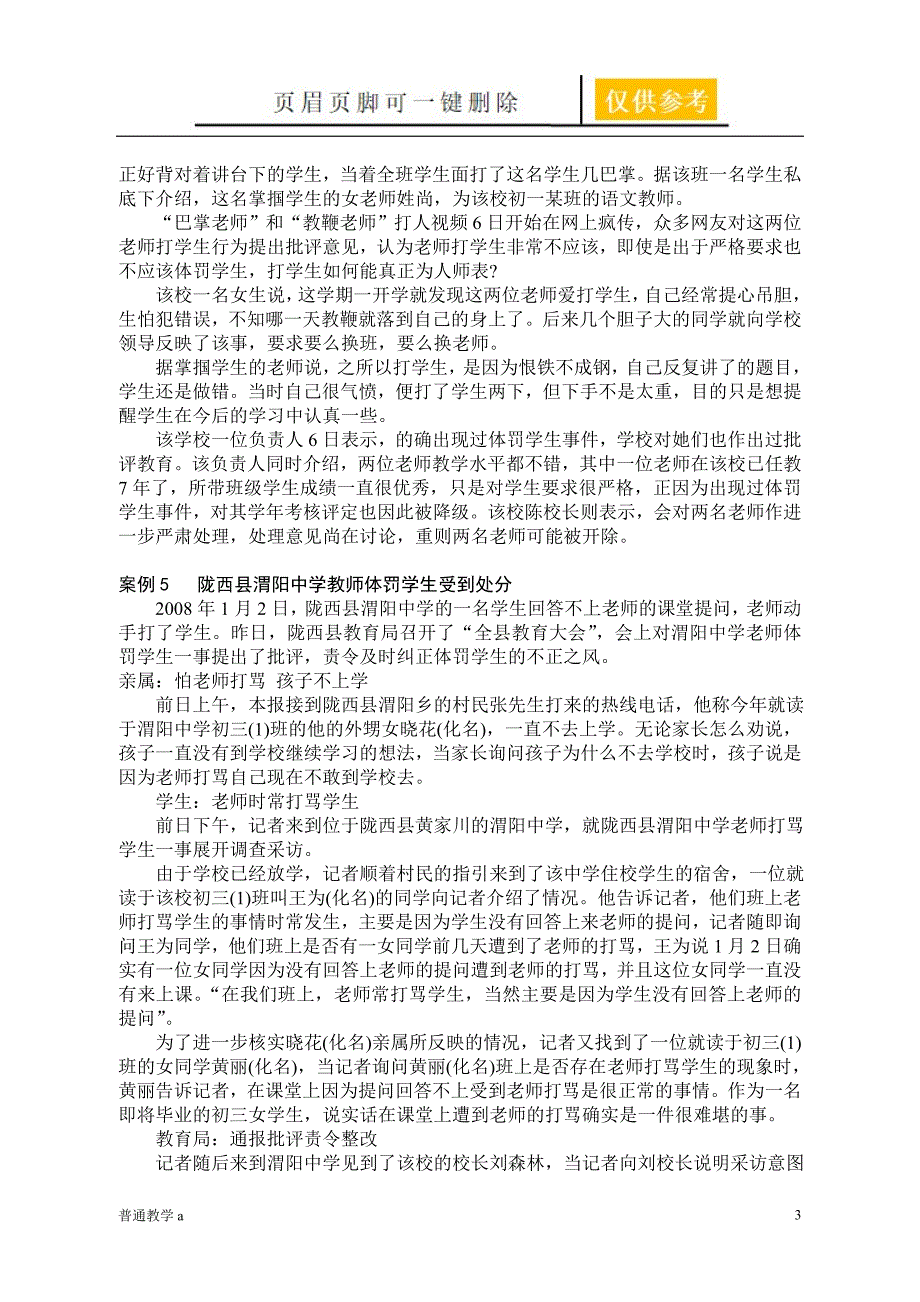 师德师风警示教育典型案例学校材料.doc_第3页