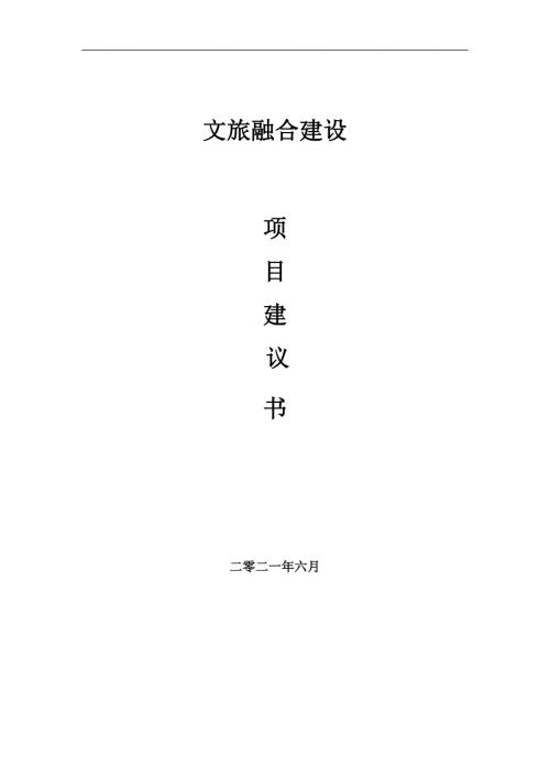 文旅融合项目项目建议书写作范本.doc