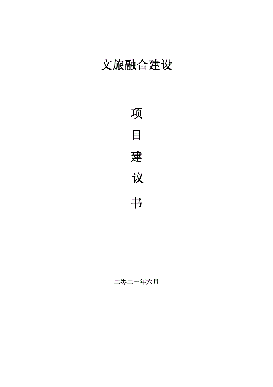 文旅融合项目项目建议书写作范本.doc_第1页