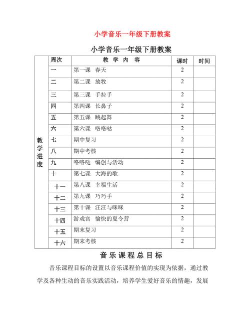 小学音乐一年级下册教案.doc