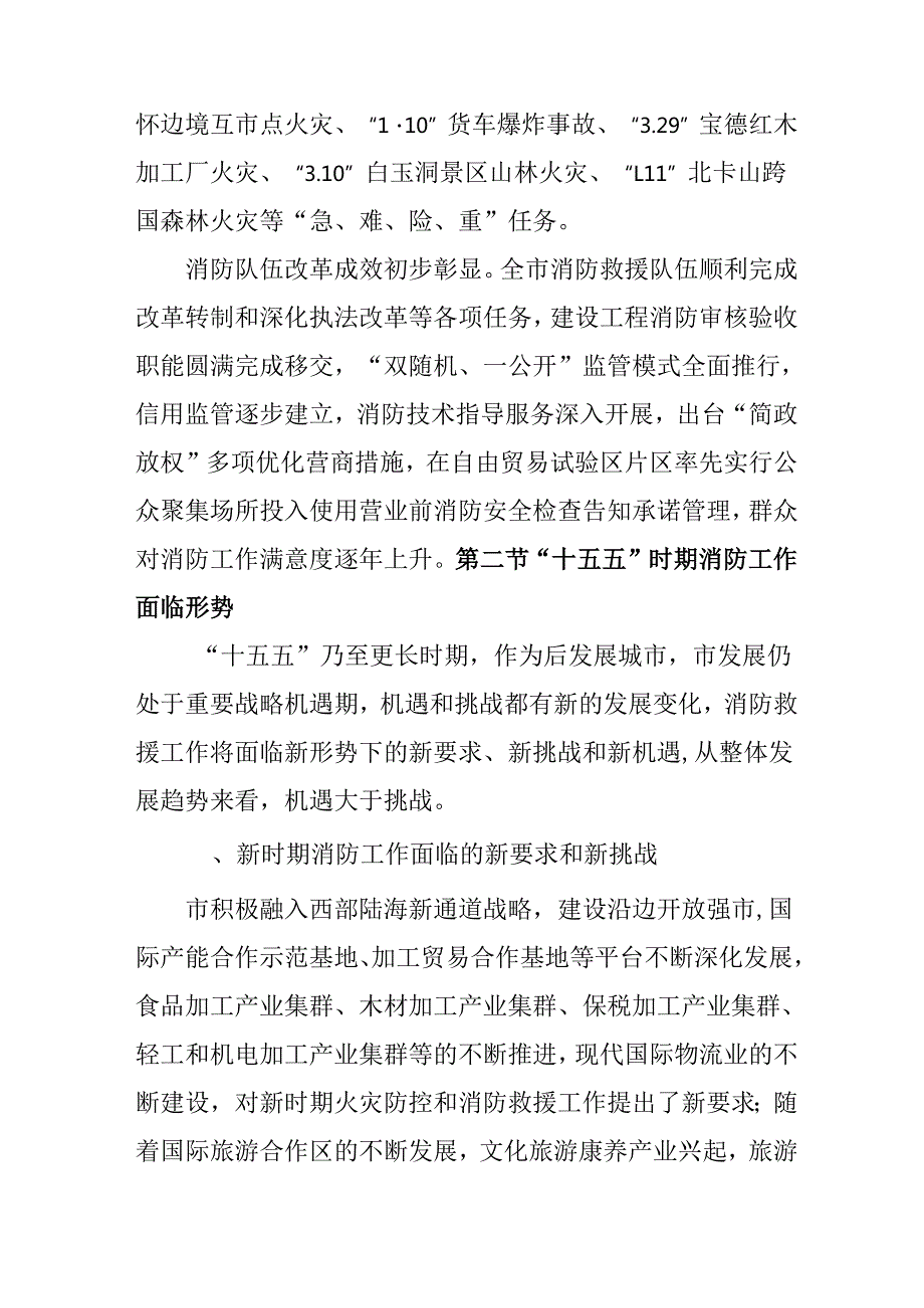 消防工作发展“十五五”规划.docx_第3页