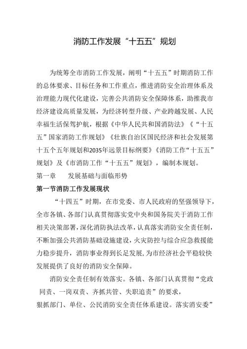 消防工作发展“十五五”规划.docx