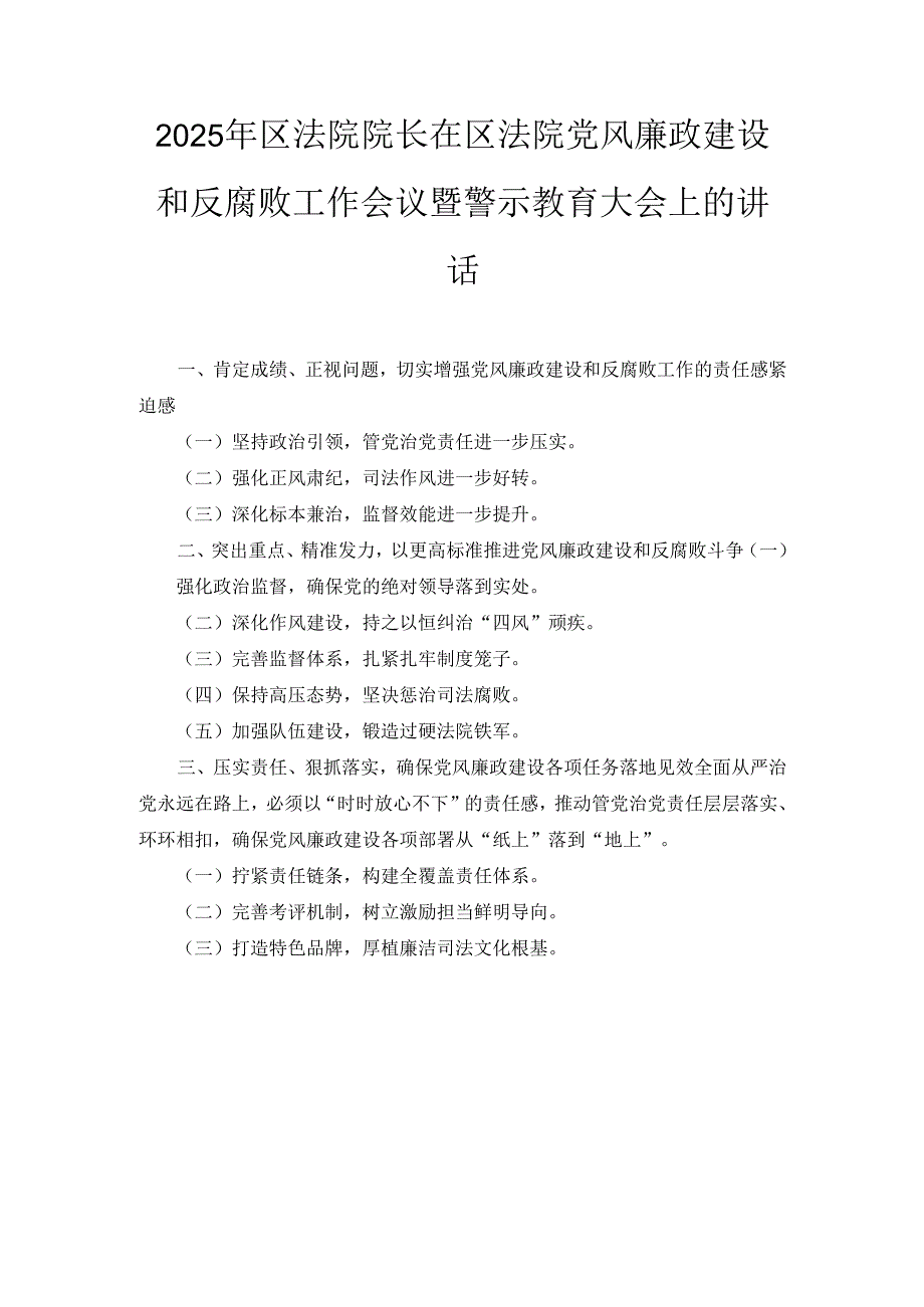 2025年区法院院长在区法院党风廉政建设和反腐败工作会议暨警示教育大会上的讲话.docx_第1页