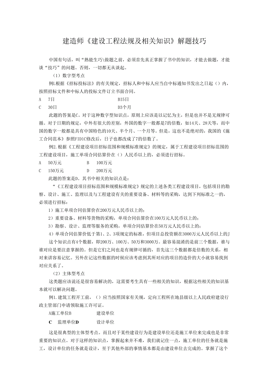 建造师《建设工程法规及相关知识》解题技巧.docx_第1页