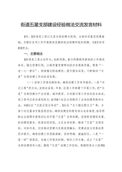 街道五星支部建设经验做法交流发言材料.docx