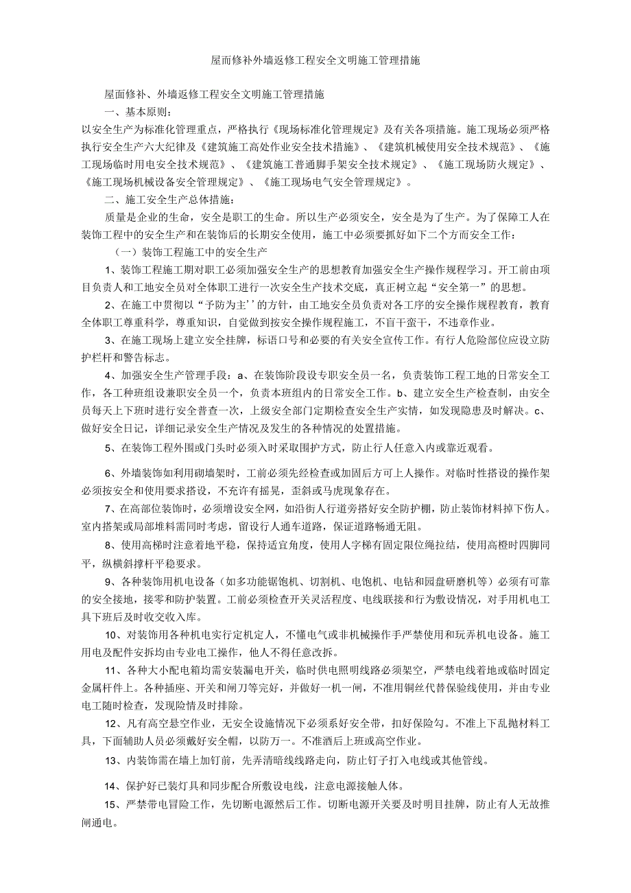 屋面修补外墙返修工程安全文明施工管理措施.docx_第1页