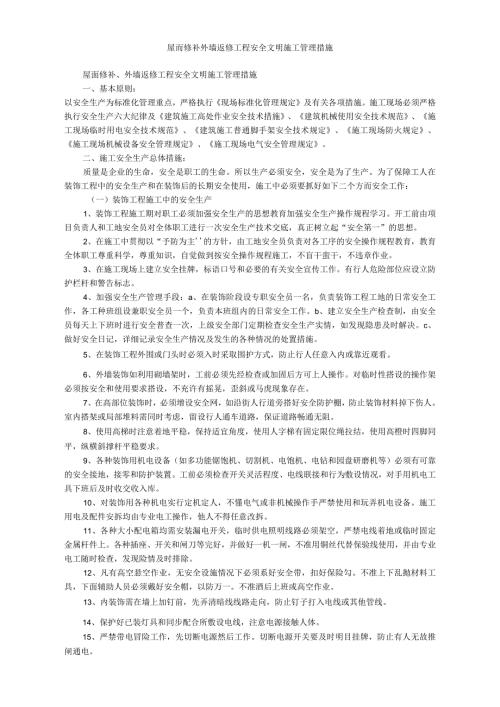 屋面修补外墙返修工程安全文明施工管理措施.docx