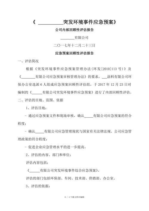 环保应急预案回顾性评估报告.doc