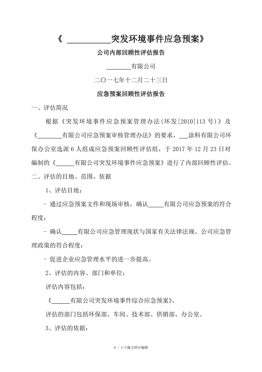 环保应急预案回顾性评估报告.doc_第1页