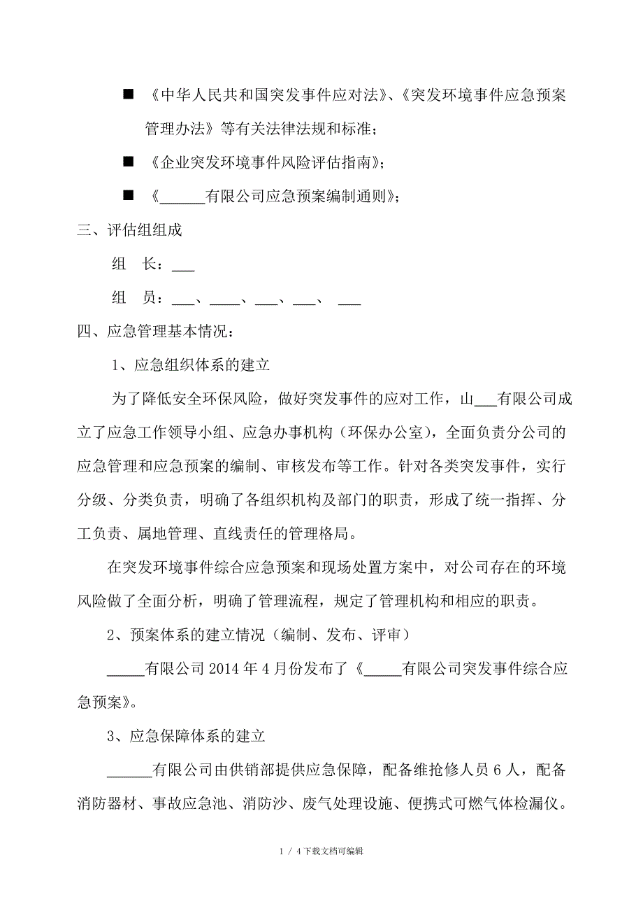 环保应急预案回顾性评估报告.doc_第2页