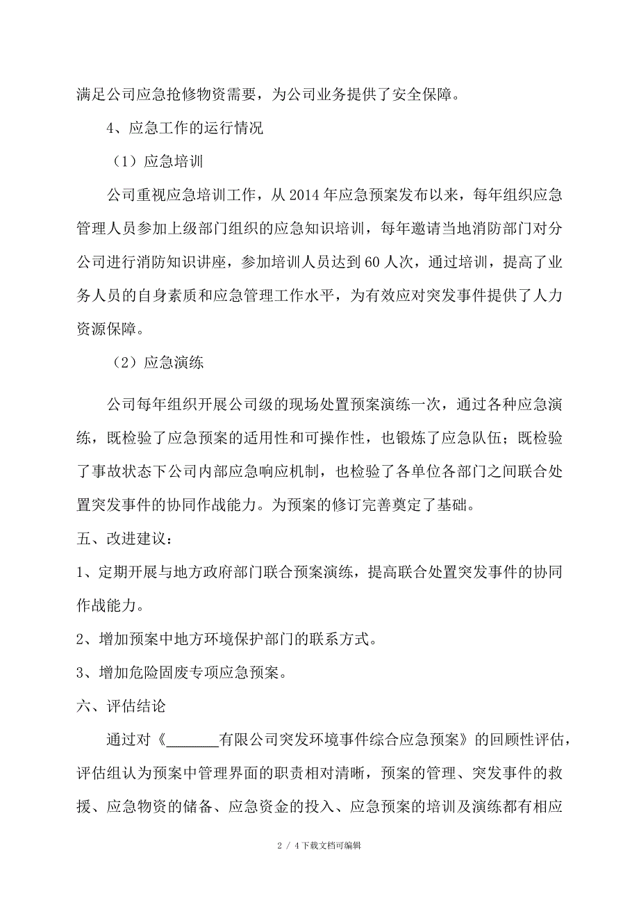环保应急预案回顾性评估报告.doc_第3页