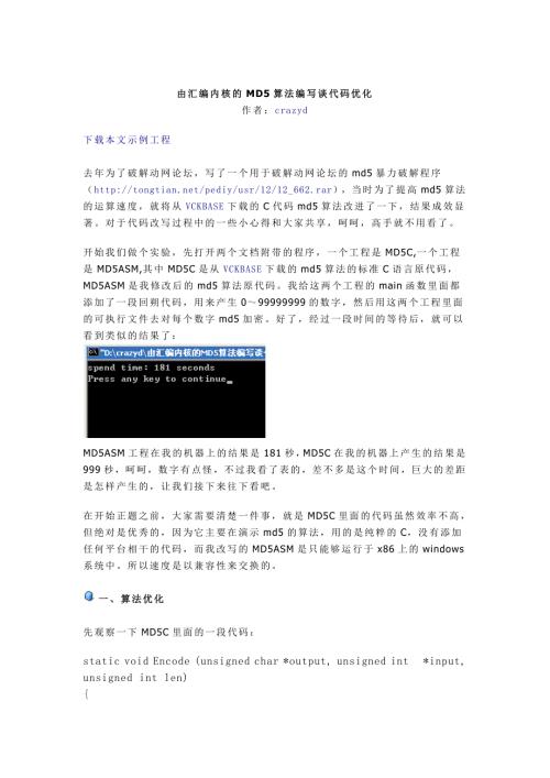 由汇编内核的MD5算法编写谈代码优化.docx