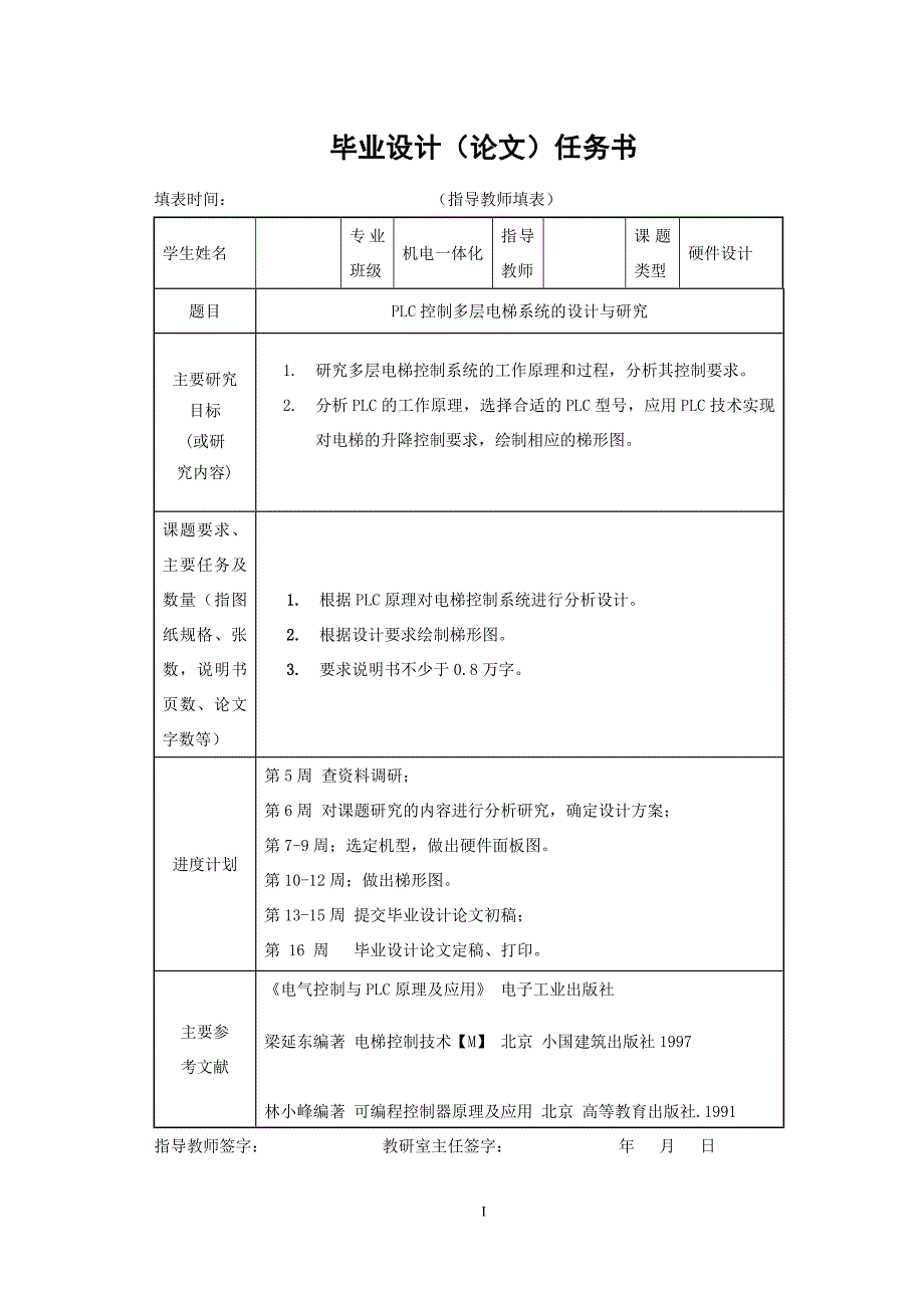 机电一体化毕业设计论文PLC控制多层电梯系统的设计与研究.doc_第1页