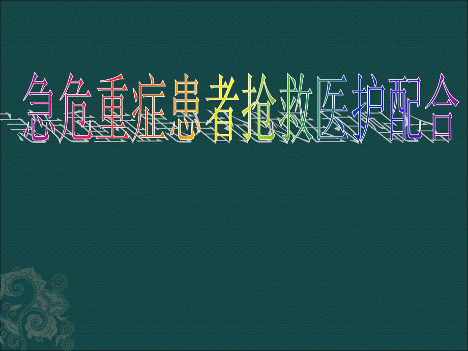 急危重症患者抢救医护配合.ppt_第1页