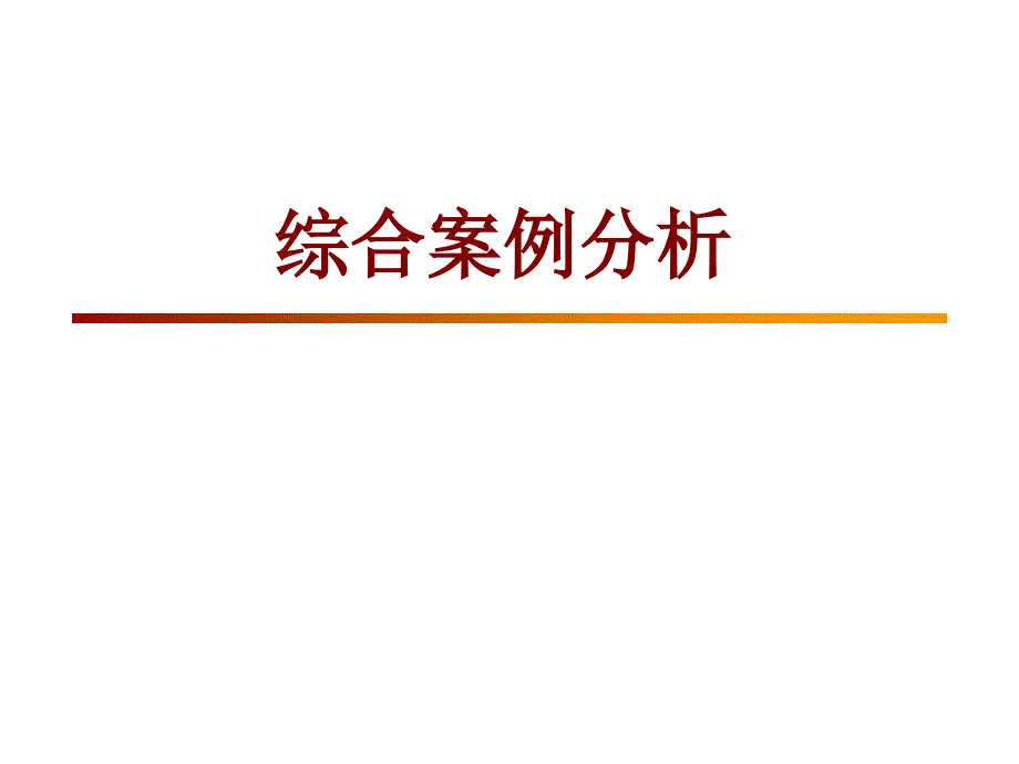 理财规划综合案例分析.ppt_第1页
