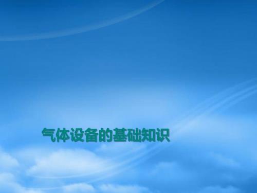 气体设备的基础知识.pptx