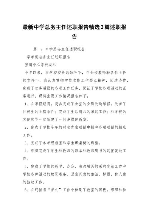 最新中学总务主任述职报告精选3篇述职报告.docx