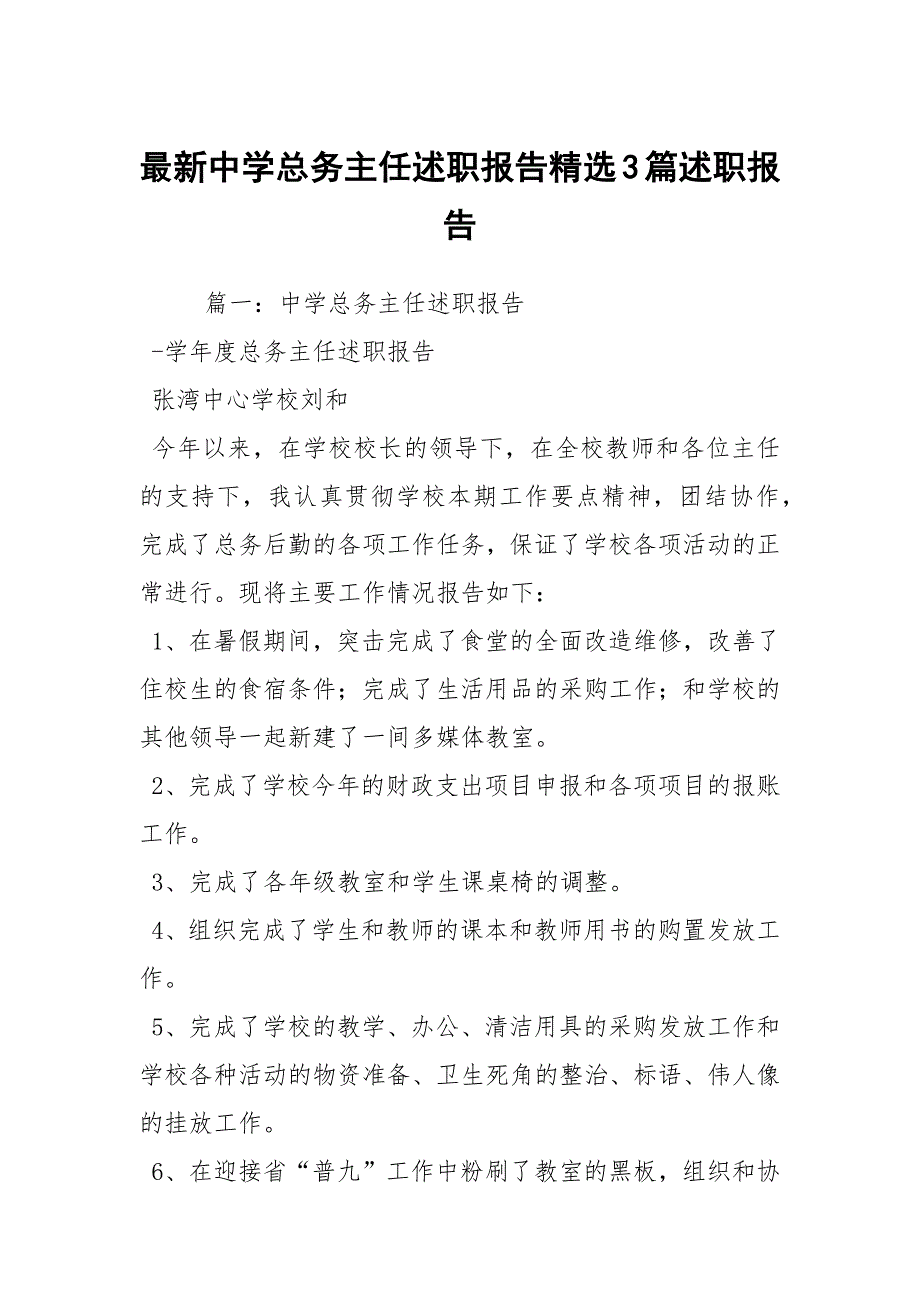 最新中学总务主任述职报告精选3篇述职报告.docx_第1页