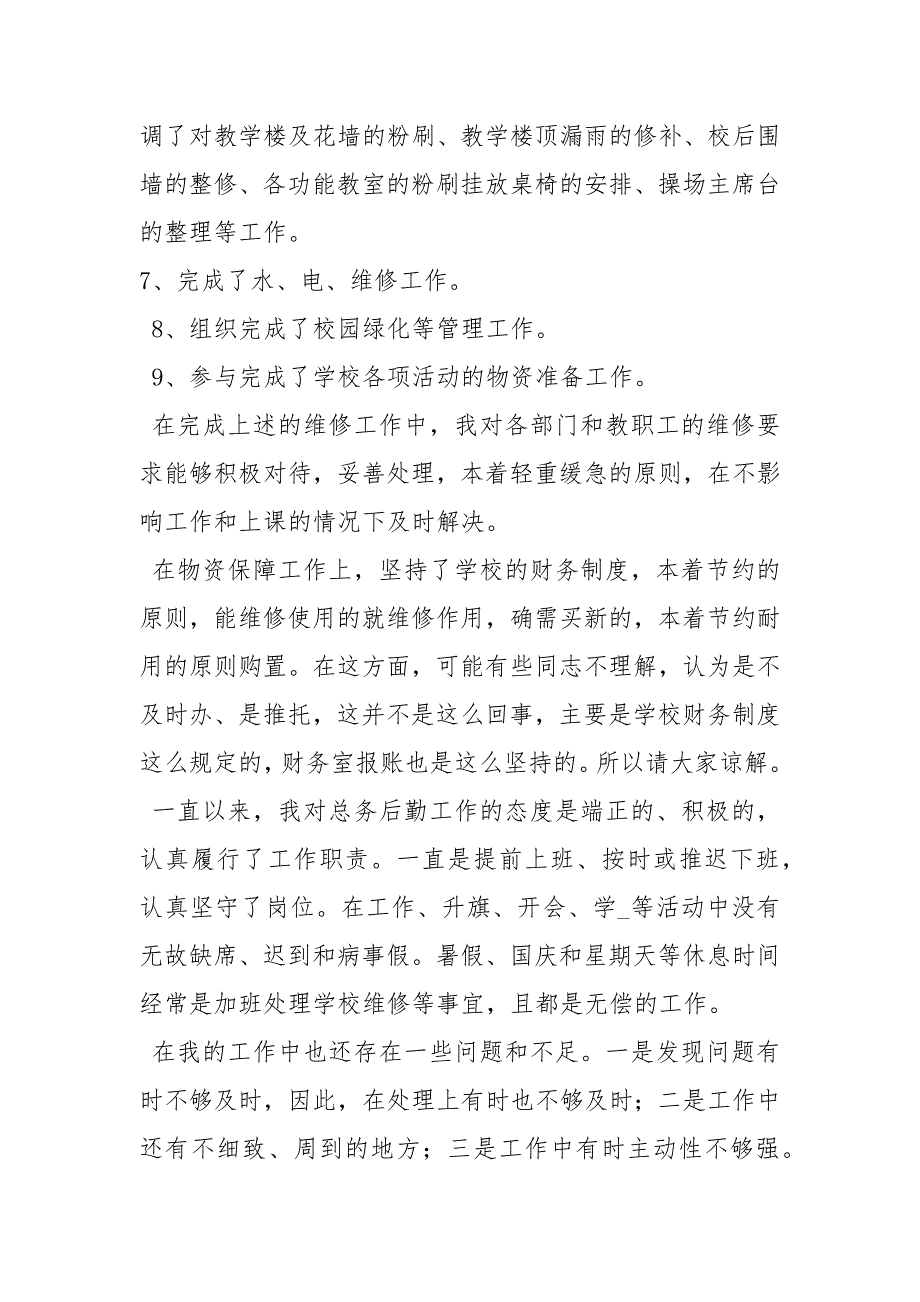 最新中学总务主任述职报告精选3篇述职报告.docx_第2页