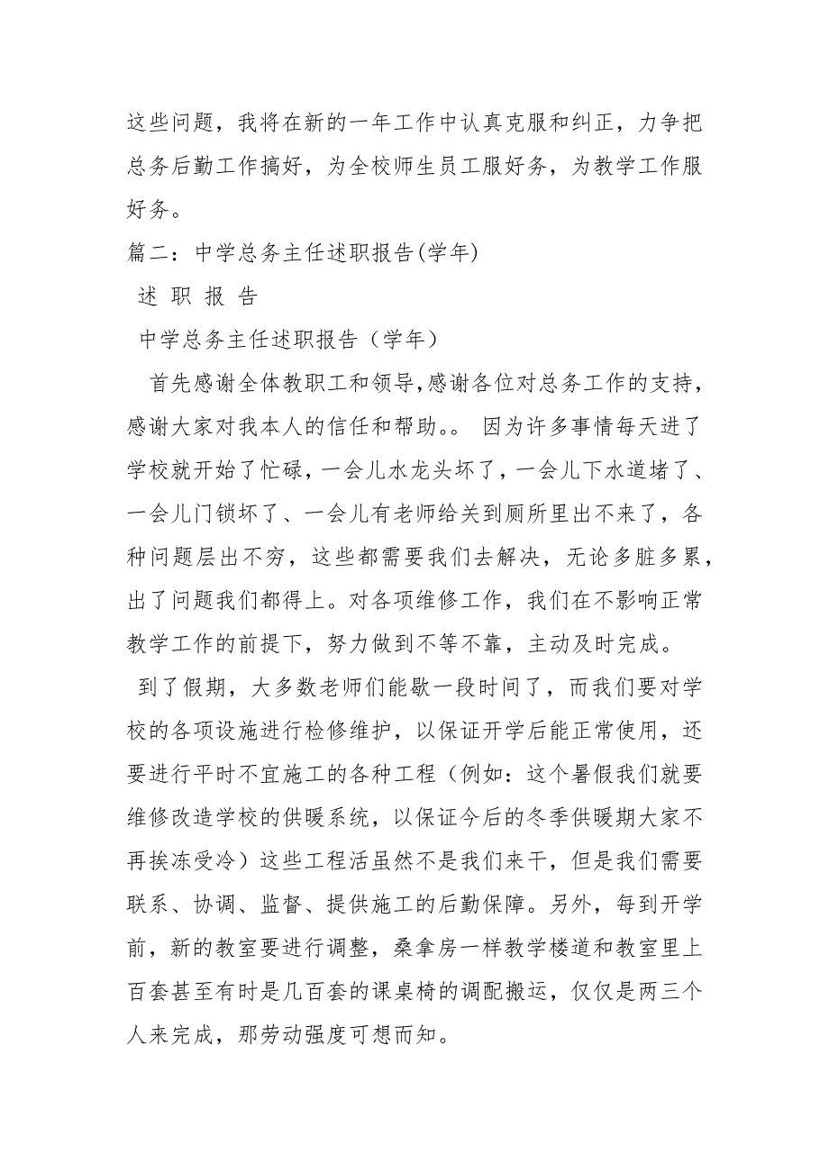最新中学总务主任述职报告精选3篇述职报告.docx_第3页