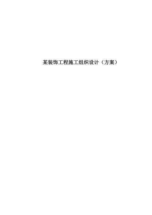 某装饰工程施工组织设计方案.doc