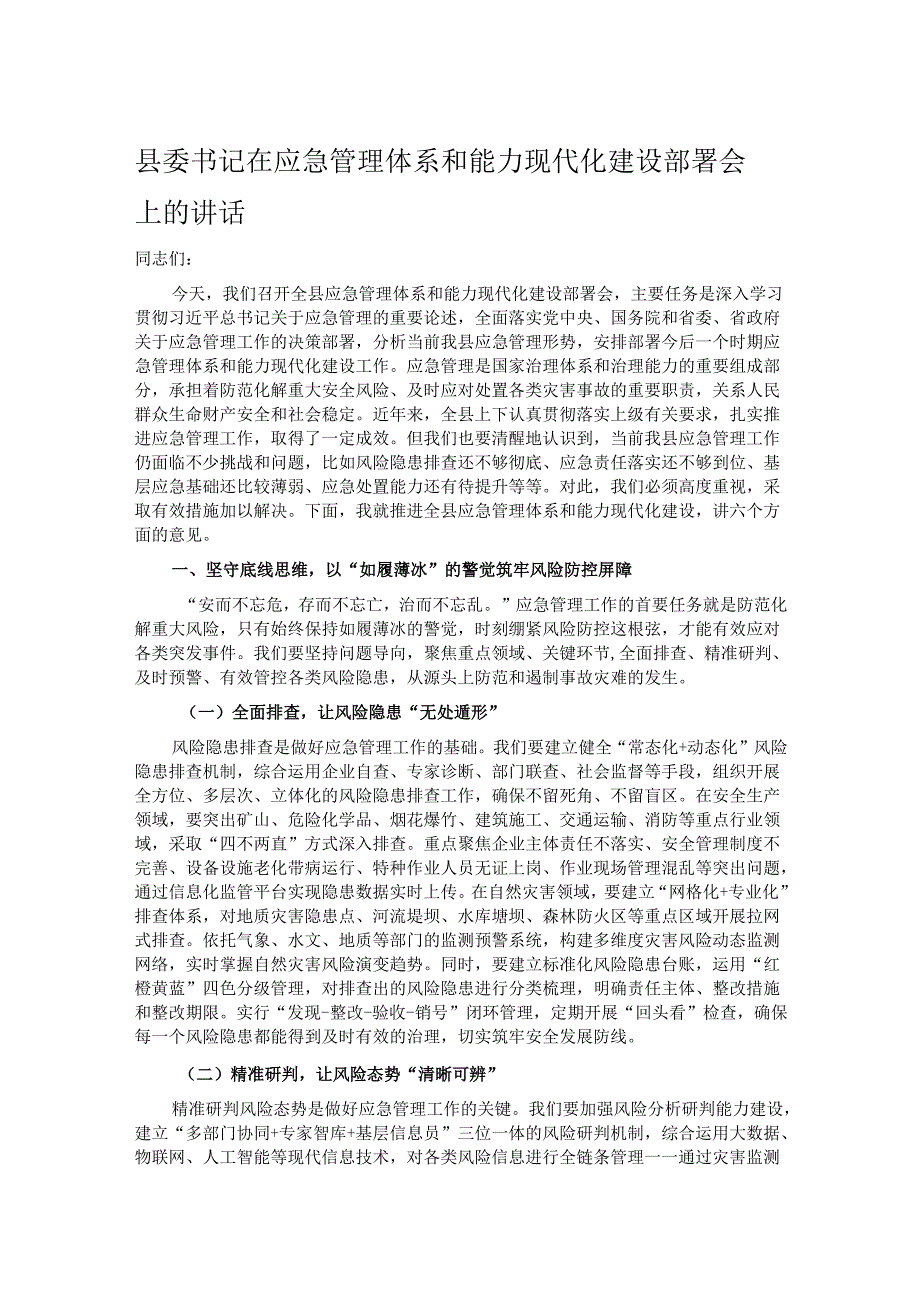 县委书记在应急管理体系和能力现代化建设部署会上的讲话.docx_第1页