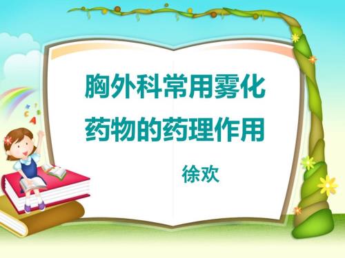常用雾化药物的作用课件.ppt