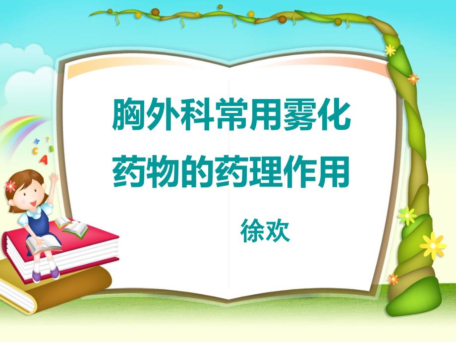 常用雾化药物的作用课件.ppt_第1页