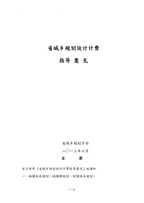 湖南省城乡规划设计计费指导意见最新资料要点说明.doc