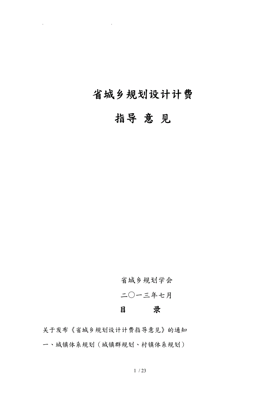 湖南省城乡规划设计计费指导意见最新资料要点说明.doc_第1页